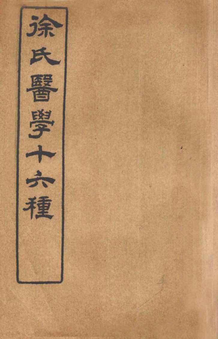 徐氏医学十六种  兰台轨范  卷1